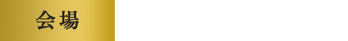 会場:多賀城跡城前官衙