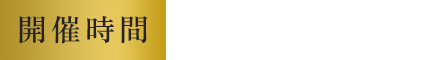 開催時間:17:00~21:00